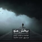 دانلود آهنگ آرتان به نام ببخش منو